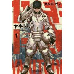ヤキトリ〈1〉一銭五厘の軌道降下（ハヤカワ文庫JA） [文庫]