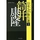 日本SF傑作選〈1〉筒井康隆―マグロマル/トラブル（ハヤカワ文庫JA） [文庫]