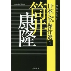 日本SF傑作選〈1〉筒井康隆―マグロマル/トラブル（ハヤカワ文庫JA） [文庫]