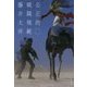 公正的戦闘規範（ハヤカワ文庫JA） [文庫]