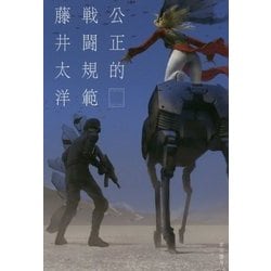 公正的戦闘規範（ハヤカワ文庫JA） [文庫]