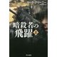暗殺者の飛躍〈上〉（ハヤカワ文庫NV） [文庫]