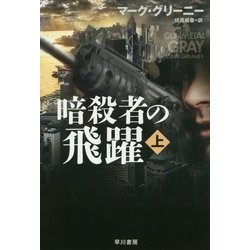 暗殺者の飛躍〈上〉（ハヤカワ文庫NV） [文庫]
