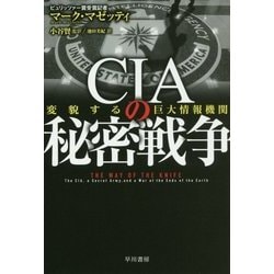 CIAの秘密戦争―変貌する巨大情報機関（ハヤカワ・ノンフィクション文庫） [文庫]