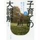 子育ての大誤解〈上〉―重要なのは親じゃない 新版 （ハヤカワ・ノンフィクション文庫） [文庫]