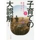 子育ての大誤解〈下〉―重要なのは親じゃない 新版 （ハヤカワ・ノンフィクション文庫） [文庫]