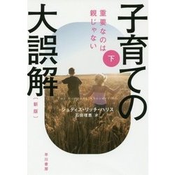 子育ての大誤解〈下〉―重要なのは親じゃない 新版 （ハヤカワ・ノンフィクション文庫） [文庫]