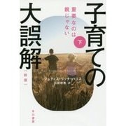 子育ての大誤解〈下〉―重要なのは親じゃない 新版 （ハヤカワ・ノンフィクション文庫） [文庫]