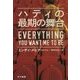 ハティの最期の舞台（ハヤカワ・ミステリ文庫） [文庫]