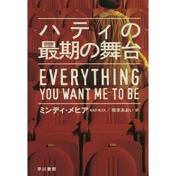 ハティの最期の舞台（ハヤカワ・ミステリ文庫） [文庫]