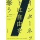 インターネットは自由を奪う―“無料”という落とし穴 [単行本]