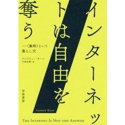 インターネットは自由を奪う―“無料”という落とし穴 [単行本]