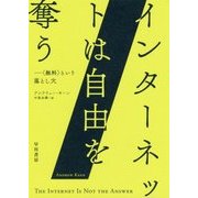 インターネットは自由を奪う―“無料”という落とし穴 [単行本]