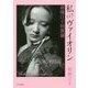 私のヴァイオリン―前橋汀子回想録 [単行本]