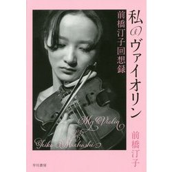 私のヴァイオリン―前橋汀子回想録 [単行本]