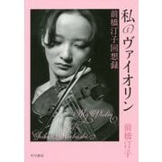 私のヴァイオリン―前橋汀子回想録 [単行本]