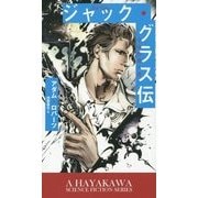 ジャック・グラス伝―宇宙的殺人者（新☆ハヤカワ・SF・シリーズ） [新書]