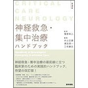 神経救急・集中治療ハンドブック 第2版-Critical Care Neurology [単行本]