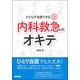 ビビらず当直できる 内科救急のオキテ [単行本]