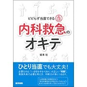 ビビらず当直できる 内科救急のオキテ [単行本]