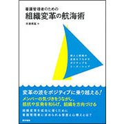 看護管理者のための組織変革の航海術-個人と組織の成長をうながすポジティブなリーダーシップ [単行本]