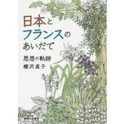 日本とフランスのあいだで-思想の軌跡 [単行本]