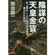 陰謀の天皇金貨（ヒロヒト・コイン） [文庫]