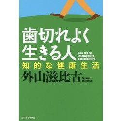 歯切れよく生きる人 知的な健康生活 [文庫]