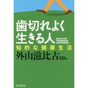 歯切れよく生きる人 知的な健康生活 [文庫]