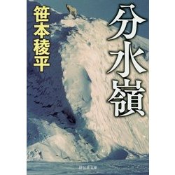 分水嶺 [文庫]