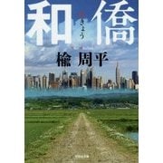 和僑 [文庫]