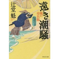 遠き潮騒 風の市兵衛 19 [文庫]