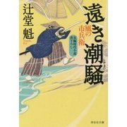 遠き潮騒 風の市兵衛 19 [文庫]