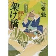 架け橋 風の市兵衛 20 [文庫]