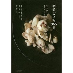 酒肴ごよみ365日-季節にほろ酔う旬つまみ 簡単で旨い味わい方、乙な愉しみ方 [単行本]
