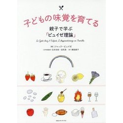 子どもの味覚の育て方-親子で学ぶピュイゼ理論 [単行本]