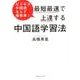 最短最速で上達する中国語の学習法 [単行本]