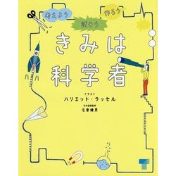 きみは科学者 [単行本]