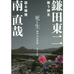 死と生-恐山至高対談 [単行本]