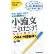 小論文これだけ！今さら聞けないウルトラ超基礎編 [単行本]