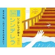シンデレラが語るシンデレラ(1人称童話シリーズ) [単行本]