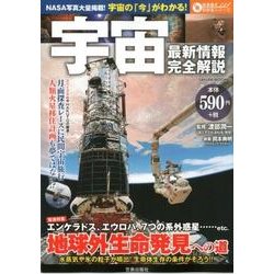 宇宙 最新情報完全解説 （サクラムック） [ムック・その他]