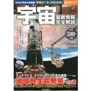 宇宙 最新情報完全解説 （サクラムック） [ムック・その他]