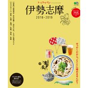 トリコガイド伊勢志摩 2018-2019 [ムック・その他]