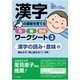 漢字の基礎を育てる形・音・意味ワークシート〈3〉漢字の読み・意味編―読みかえ・同じ読み方(1～3年) [単行本]