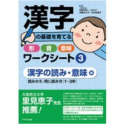 漢字の基礎を育てる形・音・意味ワークシート〈3〉漢字の読み・意味編―読みかえ・同じ読み方(1～3年) [単行本]