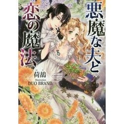 悪魔な夫と恋の魔法(ソーニャ文庫) [文庫]