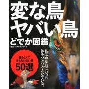 変な鳥 ヤバい鳥 どでか図鑑 [ムック・その他]