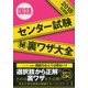 センター試験マル秘裏ワザ大全国語 2018年度版 [単行本]