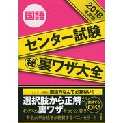 センター試験マル秘裏ワザ大全国語 2018年度版 [単行本]